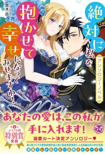 [ライトノベル]【アンソロジーノベル】絶対に私を抱かせて幸せになってみせますわ! (全1冊)