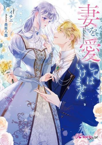 [ライトノベル]妻を愛してはいけません (全1冊)