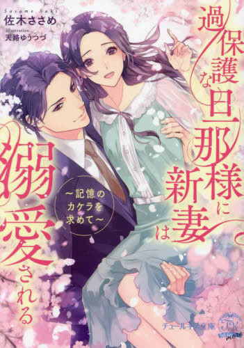 [ライトノベル]過保護な旦那様に新妻は溺愛される 記憶のカケラを求めて (全1冊)