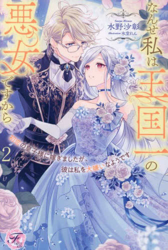 [ライトノベル]初恋の皇子様に嫁ぎましたが、彼は私を大嫌いなようです1 なんせ私は王国一の悪女ですから (全2冊)