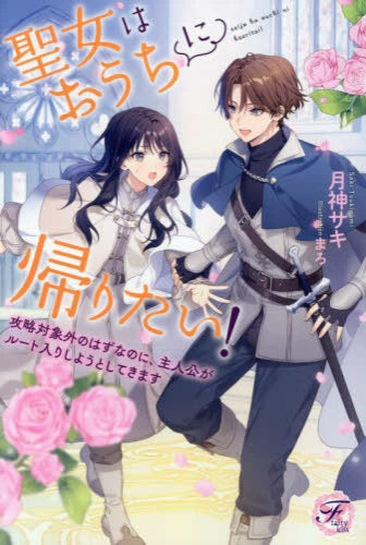[ライトノベル]聖女はおうちに帰りたい! 攻略対象外のはずなのに、主人公がルート入りしようとしてきます (全1冊)