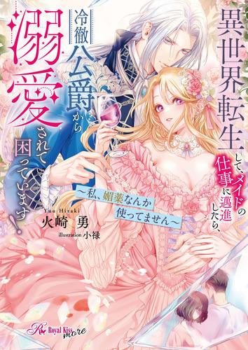 [ライトノベル]異世界転生して、メイドの仕事に邁進したら、冷徹公爵から溺愛されて困っています! 私、媚薬なんか使ってません (全1冊)