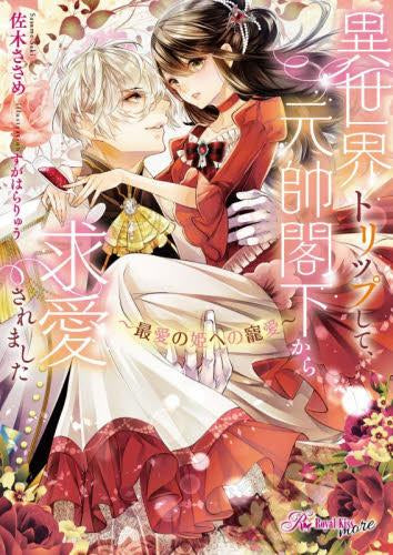 [ライトノベル]異世界トリップして、元帥閣下から求愛されました ～最愛の姫への寵愛～ (全1冊)