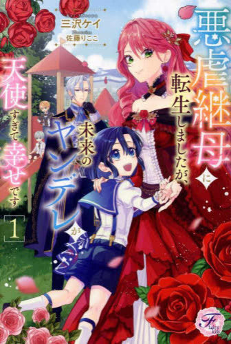 [ライトノベル]悪虐継母に転生しましたが、未来のヤンデレが天使すぎて幸せです (全1冊)