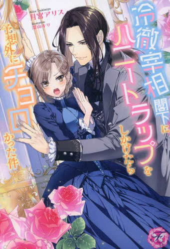[ライトノベル]冷徹宰相閣下にハニートラップをしかけたら予想外にチョロかった件 (全1冊)
