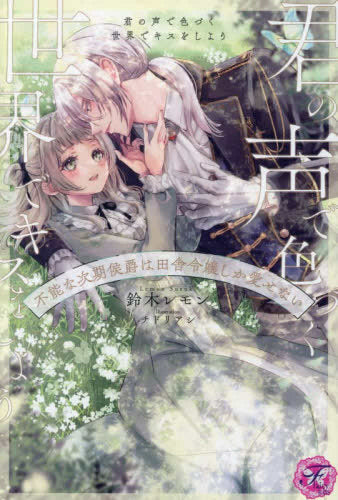 [ライトノベル]君の声で色づく世界でキスをしよう 不能な次期侯爵は田舎令嬢しか愛せない (全1冊)