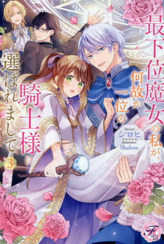 [ライトノベル]最下位魔女の私が、何故か一位の騎士様に選ばれまして (全3冊)