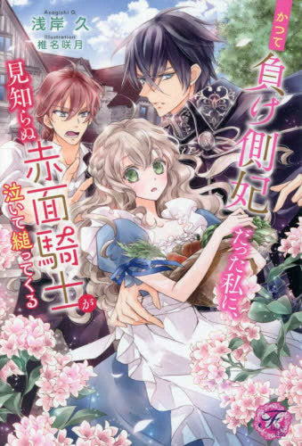 [ライトノベル]かつて負け側妃だった私に、見知らぬ赤面騎士が泣いて縋ってくる (全1冊)
