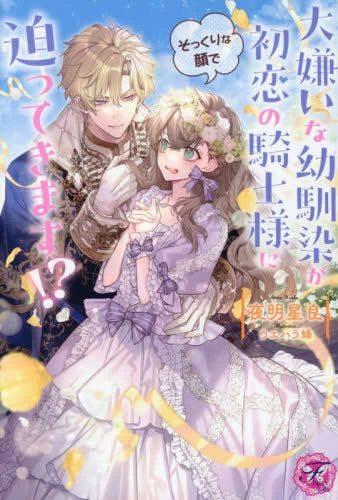 [ライトノベル]大嫌いな幼馴染が初恋の騎士様にそっくりな顔で迫ってきます!? (全1冊)