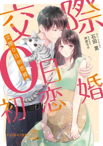 [ライトノベル]交際0日初恋婚 (全1冊)