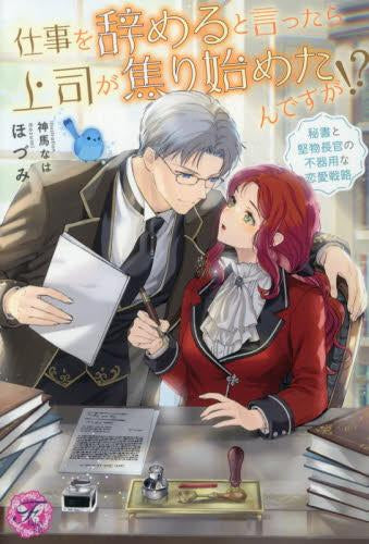 [ライトノベル]仕事をやめると言ったら上司が焦り始めたんですが!? 秘書と堅物長官の不器用な恋愛戦略 (全1冊)