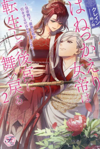[ライトノベル]はねっかえり女帝は転生して後宮に舞い戻る 皇帝陛下、前世の私を引きずるのはやめてください! (全2冊)