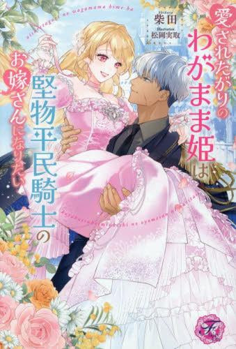 [ライトノベル]愛されたがりのわがまま姫は堅物平民騎士のお嫁さんになりたい (全1冊)