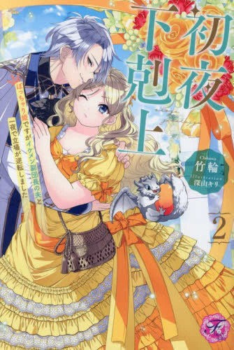 [ライトノベル]初夜下剋上 ぽっちゃり姫ですがイケメン副団長の夫と一夜で立場が逆転しました (全2冊)