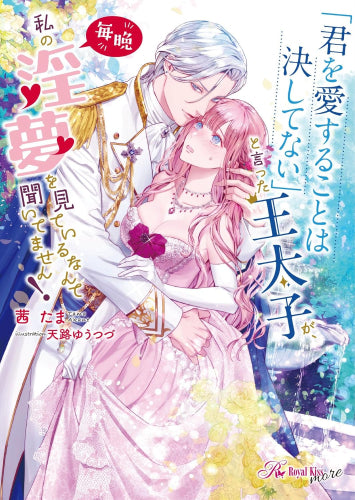 [ライトノベル]「君を愛することは決してない」と言った王太子が、毎晩私の淫夢を見ているなんて聞いてません! (全1冊)