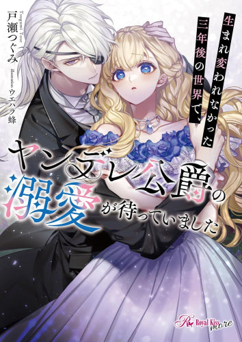 [ライトノベル]生まれ変われなかった三年後の世界で、ヤンデレ公爵の溺愛が待っていました (全1冊)