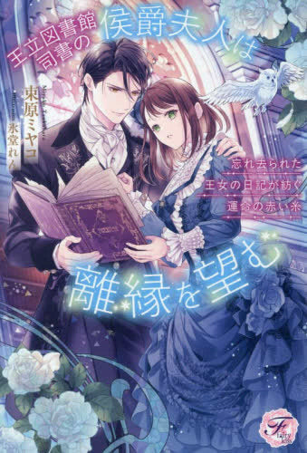 [ライトノベル]王立図書館司書の侯爵夫人は離縁を望む 忘れ去られた王女の日記が紡ぐ運命の赤い糸 (全1冊)