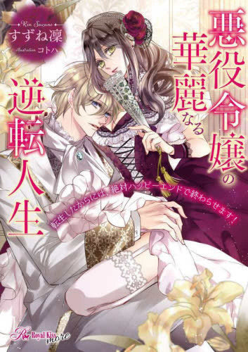 [ライトノベル]悪役令嬢の華麗なる逆転人生 転生したからには、絶対ハッピーエンドで終わらせます! (全1冊)
