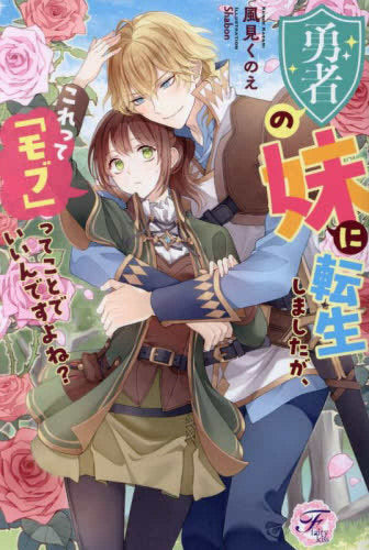 [ライトノベル]勇者の妹に転生しましたが、これって「モブ」ってことでいいんですよね? (全1冊)