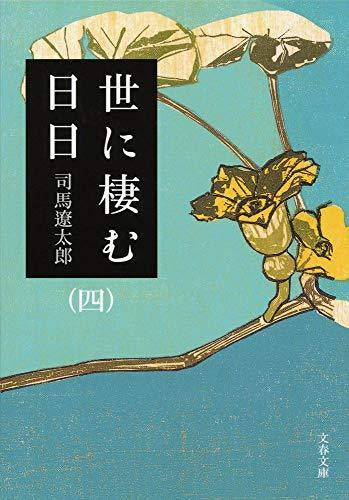 [文庫]世に棲む日日 (全4冊)