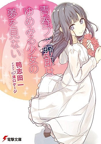 【ライトノベル】青春ブタ野郎はゆめみる少女の夢を見ない (全1冊)
