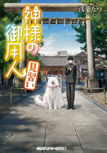 [ライトノベル]神様の御用人 (全12冊)