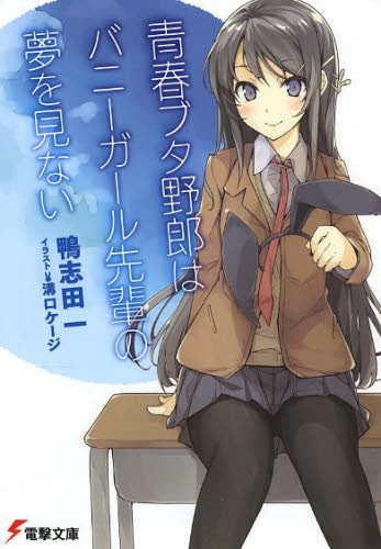 【ライトノベル】青春ブタ野郎はバニーガール先輩の夢を見ない (全1冊)