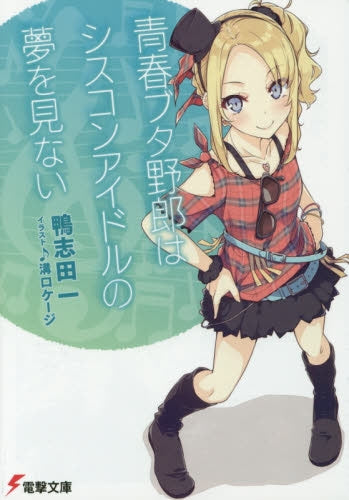【ライトノベル】青春ブタ野郎はシスコンアイドルの夢を見ない(全1冊)