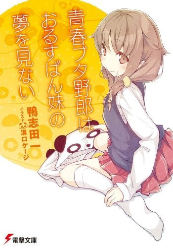 【ライトノベル】青春ブタ野郎はおるすばん妹の夢を見ない (全1冊)