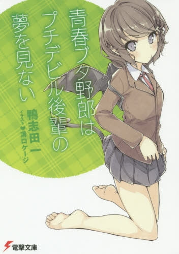 【ライトノベル】青春ブタ野郎はプチデビル後輩の夢を見ない (全1冊)