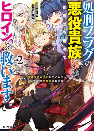 [ライトノベル]処刑フラグの悪役貴族に転生したが、死にたくないので闇魔法を極めてヒロインたちを救います 病弱なヒロインをケアしたらなぜか俺が溺愛された件 (全2冊)