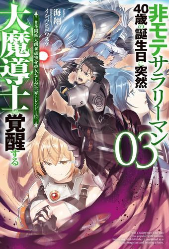 [ライトノベル]非モテサラリーマン40歳の誕生日に突然大魔導士に覚醒する #花岡修太朗40歳独身彼女なしが世界トレンド1位 (全3冊)