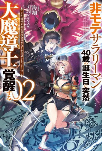 [ライトノベル]非モテサラリーマン40歳の誕生日に突然大魔導士に覚醒する #花岡修太朗40歳独身彼女なしが世界トレンド1位 (全2冊)