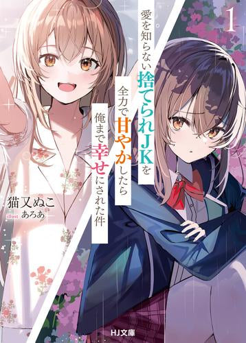 [ライトノベル]愛を知らない捨てられJKを全力で甘やかしたら俺まで幸せにされた件 (全1冊)