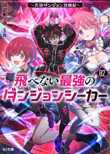 [ライトノベル]飛べない最強のダンジョンシーカー～天空ダンジョン攻略記～ (全2冊)