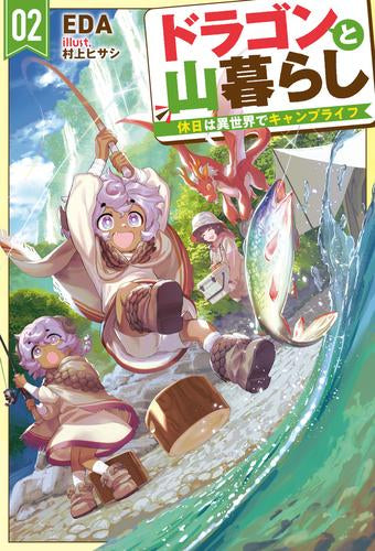 [ライトノベル]ドラゴンと山暮らし 休日は異世界でキャンプライフ (全2冊)