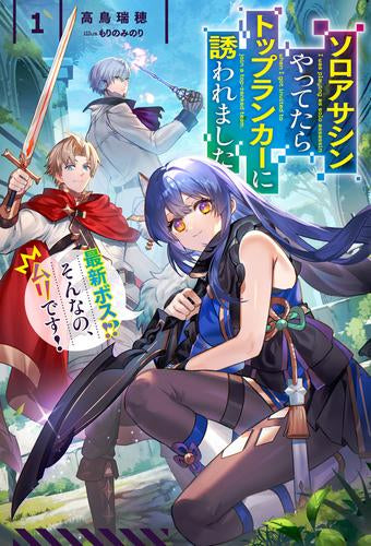[ライトノベル]ソロアサシンやってたらトップランカーに誘われました 最新ボス!? そんなの、ムリです! (全1冊)