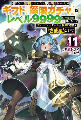 [ライトノベル]信じていた仲間達にダンジョン奥地で殺されかけたがギフト『無限ガチャ』でレベル9999の仲間達を手に入れて元パーティーメンバーと世界に復讐&『ざまぁ!』します! (全11冊)