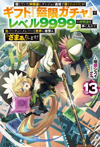 [ライトノベル]信じていた仲間達にダンジョン奥地で殺されかけたがギフト『無限ガチャ』でレベル9999の仲間達を手に入れて元パーティーメンバーと世界に復讐&『ざまぁ!』します! (全13冊)