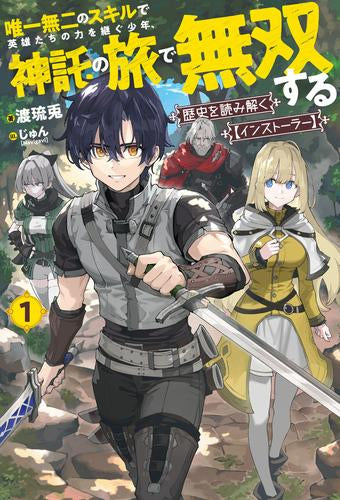 [ライトノベル]歴史を読み解く(インストーラー) 唯一無二のスキルで英雄たちの力を継ぐ少年、神託の旅で無双する (全1冊)
