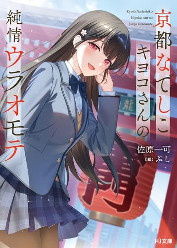 [ライトノベル]京都撫子キヨコさんの純情ウラオモテ (全1冊)