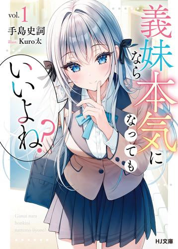 [ライトノベル]義妹なら本気になってもいいよね? (全1冊)