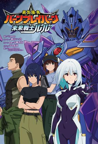 [ライトノベル]勇気爆発バーンブレイバーン公式外伝 未来戦士ルル (全1冊)