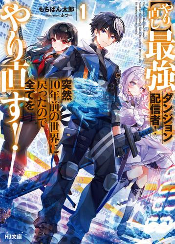 [ライトノベル]【やり直し】最強ダンジョン配信者! 突然10年前の世界に戻ったので全てをやり直す! (全1冊)