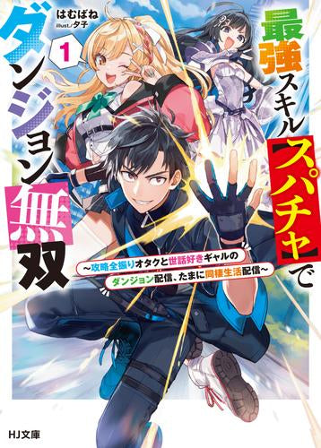 [ライトノベル]最強スキル【スパチャ】でダンジョン無双 ～攻略全振りオタクと世話好きギャルのダンジョン配信、たまに同棲生活配信～ (全1冊)