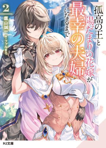 [ライトノベル]孤高の王と陽だまりの花嫁が最幸の夫婦になるまで (全2冊)