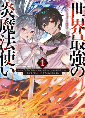 [ライトノベル]世界最強の炎魔法使い ～主人公に何度も負けてすべてを失うデブモブに転生したオレ、一途に愛するヒロインを救うために無双する～ (全1冊)
