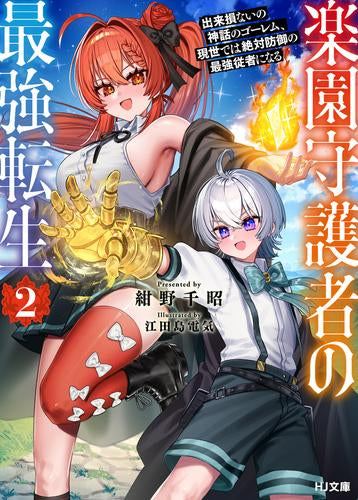 [ライトノベル]楽園守護者の最強転生 出来損ないの神話のゴーレム、現世では絶対防御の最強従者になる (全2冊)