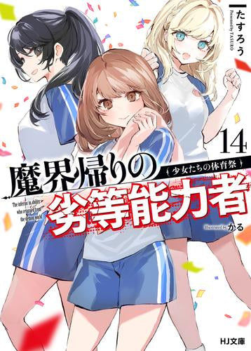 [ライトノベル]魔界帰りの劣等能力者 (全14冊)