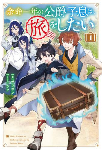 [ライトノベル]余命一年の公爵子息は、旅をしたい (全1冊)